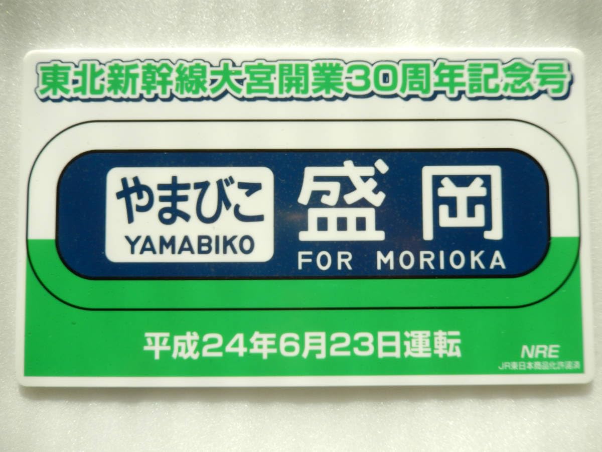 Amazon.co.jp: 鉄道 サボ プレート 東北 新幹線 開業30周年 200